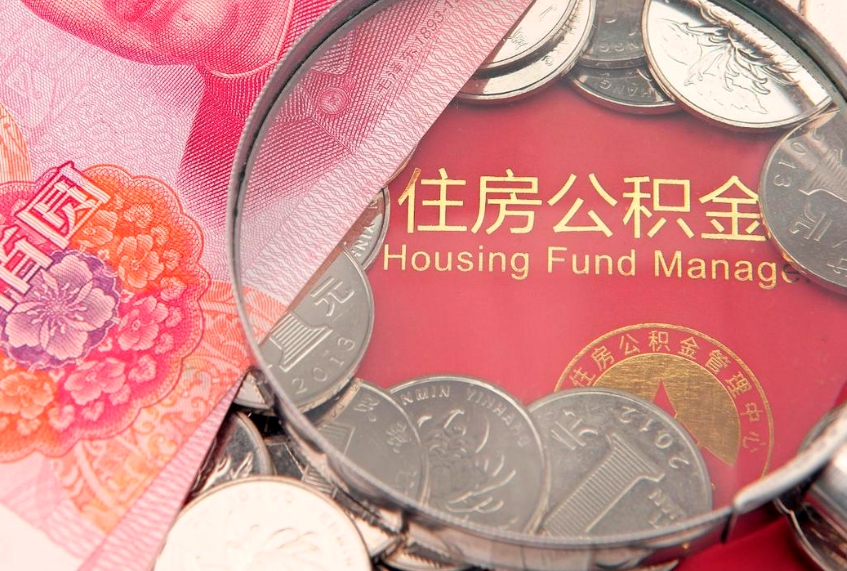 广安没租房以租房名义提取公积金（没租房以租房名义提取公积金对房东有影响吗）