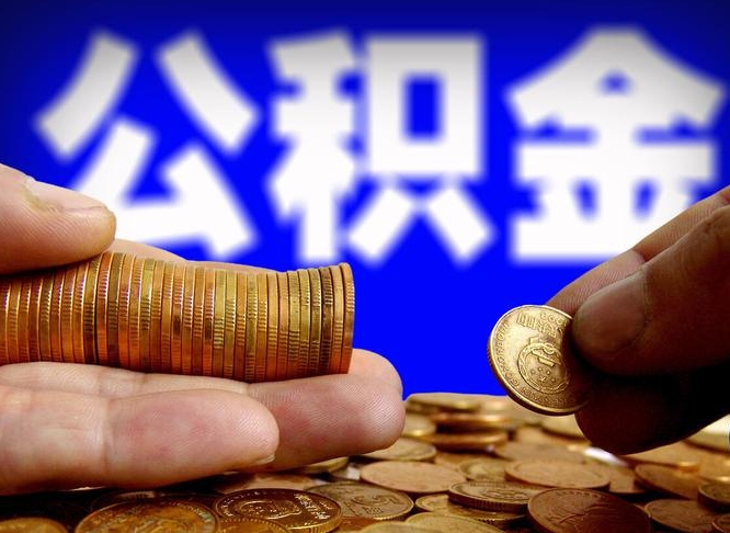 广安南京离职公积金代提（南京离职公积金代提多久到账）